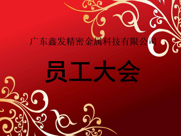 鑫發(fā)公司召開2018全體員工暨工作總結、優(yōu)秀員工表彰大會